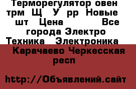 Терморегулятор овен 2трм1-Щ1. У. рр (Новые) 2 шт › Цена ­ 3 200 - Все города Электро-Техника » Электроника   . Карачаево-Черкесская респ.